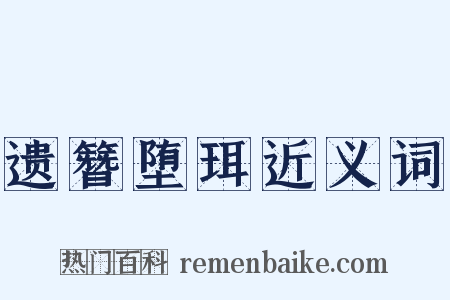 遗簪堕珥近义词是什么意思的图片